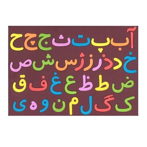 [پازل] بازی چيچينک پازل حروف فارسى