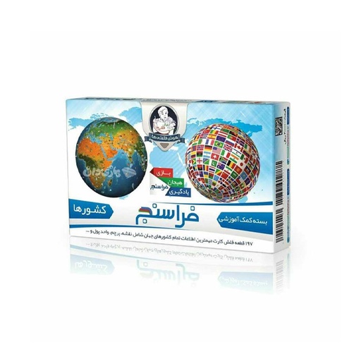 [فکری و آموزشی] بازی آموزشی غربال كشور ها